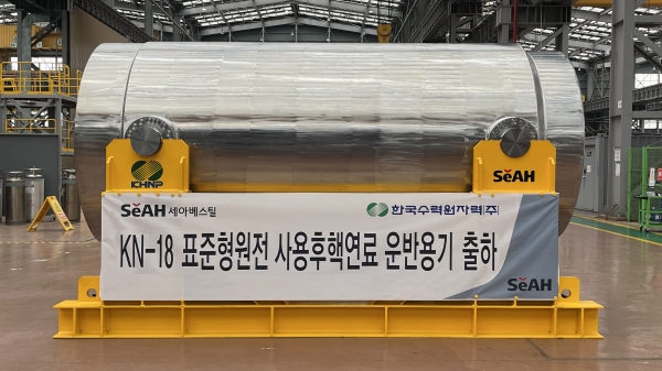 세아베스틸의 KN-18 사용후핵연료 운반용기 (사진=세아베스틸)