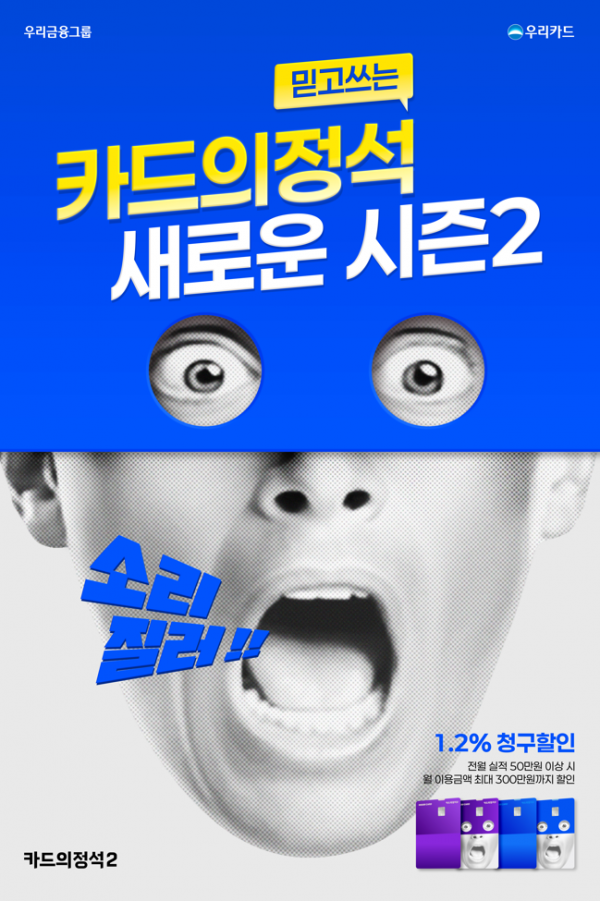 (사진=우리카드)