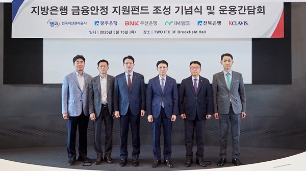 15일 서울 여의도 투아이에프씨 브룩필드홀에서 열린 '지방은행 금융안정 지원펀드 조성 기념식 및 운용간담회'에서 김서중 캠코 부사장(왼쪽 네 번째)이 관계자들과 기념촬영을 하고 있다. (사진=캠코)