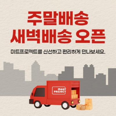 미트프로젝트, 주말·새벽 배송 도입. (사진=대상그룹)