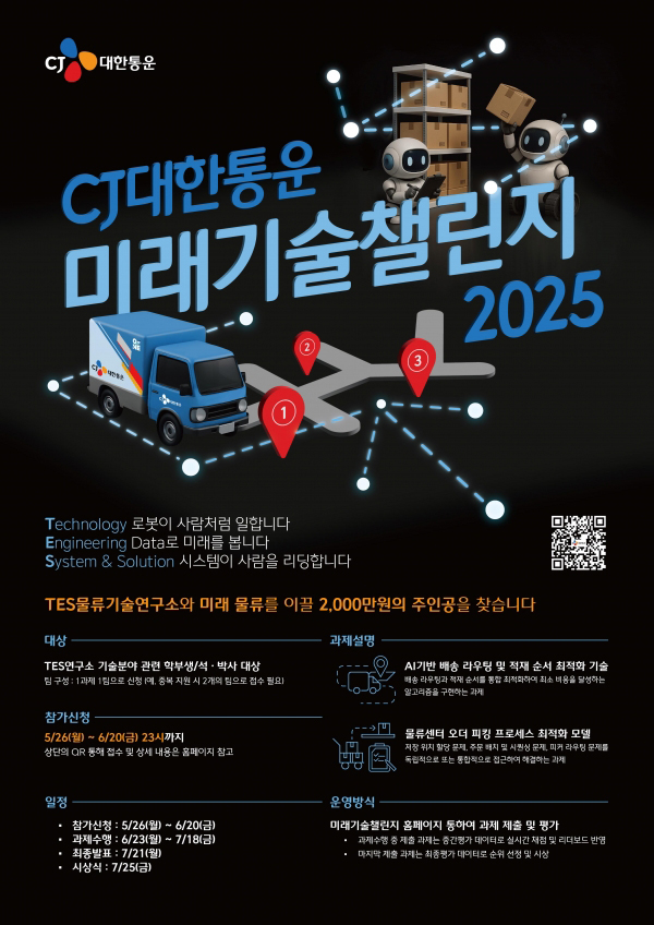 CJ대한통운 미래기술챌린지 2025 (사진=CJ대한통운)