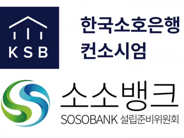 한국소호은행, 소소뱅크 로고 (사진=각 사 제공)