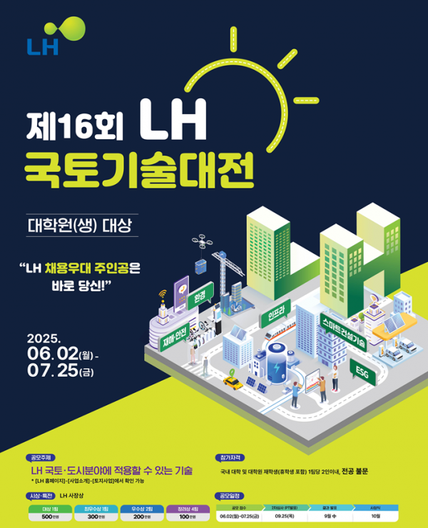 제 16회 LH 국토기술대전 포스터 (이미지=LH)