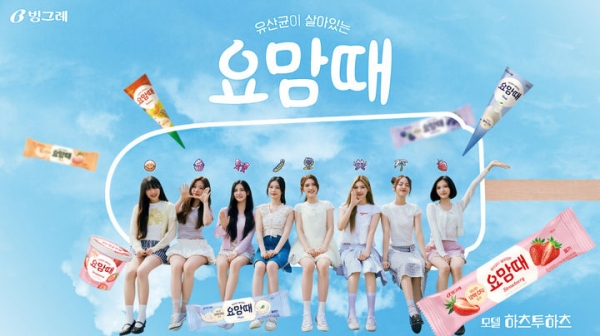 '요맘때'의 모델 걸그룹 '하츠투하츠'. (사진=빙그레)