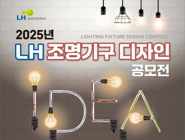 조명기구 디자인 공모전 포스터 (사진=LH)