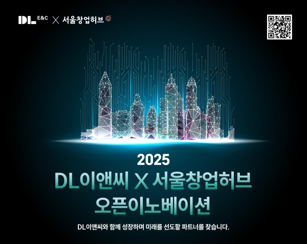 DL이앤씨 오픈 이노베이션 모집공고 포스터 (사진=DL이앤씨) 