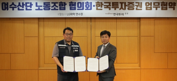 박재현 한국투자증권 개인고객그룹장(오른쪽)과 박준철 여수산단노동조합협의회 의장(왼쪽)이 16일 여수 LG화학 연구원에서 양해각서 체결 후 기념사진을 촬영하고 있다. (사진=한국투자증권)