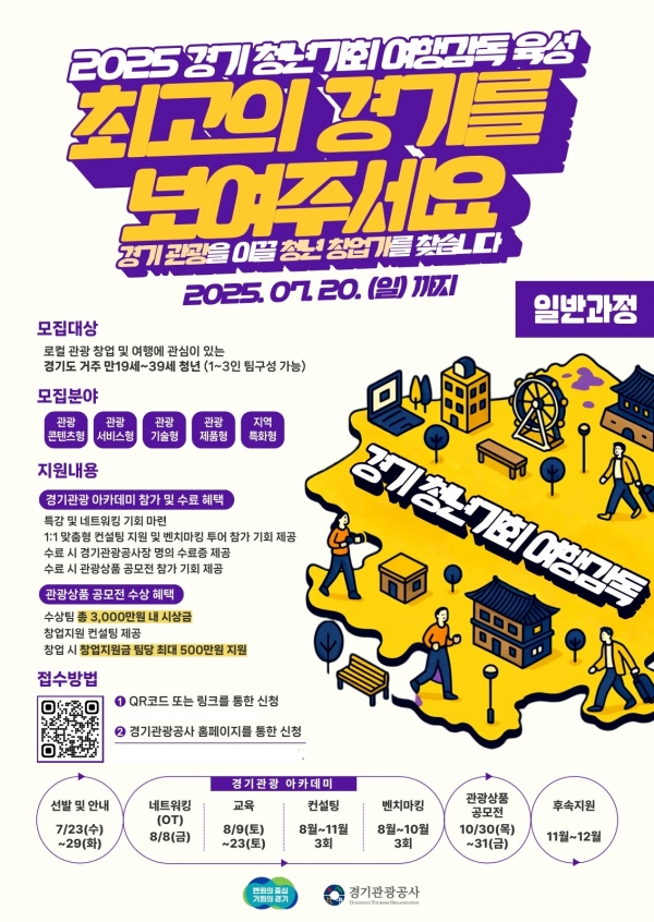 경기관광공사, '2025 경기 청년기회 여행감독 육성 프로그램' 운영