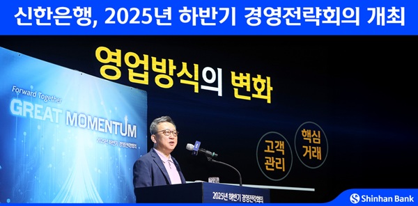 정상혁 신한은행장이 지난 2일 경기도 용인 블루캠퍼스에서 열린 '2025년 하반기 경영전략회의'에서 발언하고 있다. (사진=신한은행)