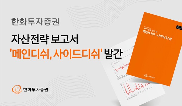 (사진=한화투자증권)