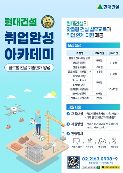현대건설 기술교육원 하반기 교육생 모집 포스터 (사진=현대건설)