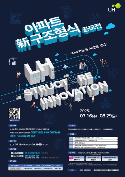 아파트 신 구조형식 공모전 포스터.(사진=LH)