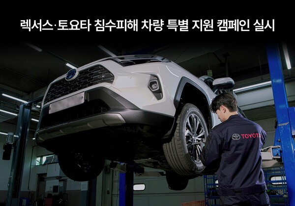 한국토요타차가 집중호우로 차량 침수 및 파손 등의 피해를 입은 소비자를 대상으로 21일부터 다음 달 30일까지 전국 공식 서비스센터에서 특별 지원 캠페인을 실시한다. (사진=한국토요타자동차)