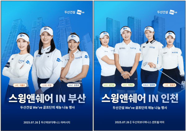 두산건설 위브 골프단의 스윙앤쉐어 (사진=두산건설)