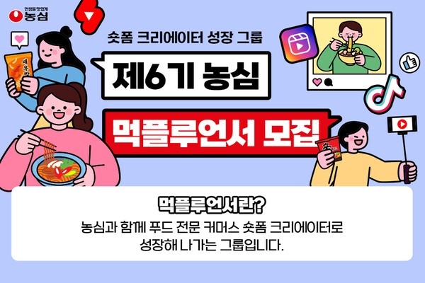 농심, 숏폼 크리에이터 그룹 '먹플루언서' 6기 모집. (사진=농심)