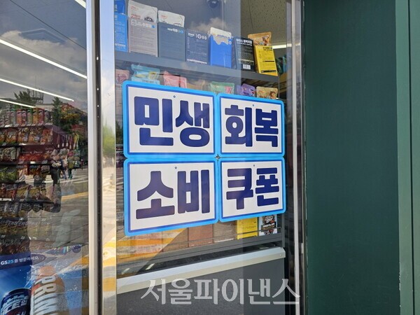 서울의 한 편의점에 소비쿠폰 사용 안내 문구가 붙어있다. (사진=박소다 기자)