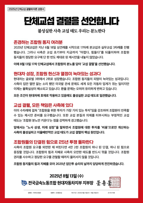 문용문 현대차지부장이 지난 13일 발표한 2025년 단체교섭 결렬에 따른 성명서. (사진=현대차 노조)