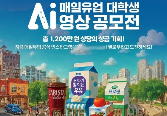 매일유업이 대학생들을 대상으로 'AI 영상 공모전'을 개최한다. (사진=매일유업)