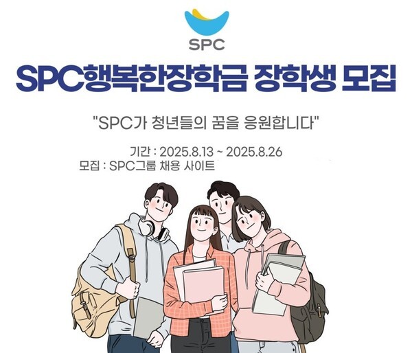 SPC그룹, '행복한장학금' 장학생 150명 선발···"대학등록금 절반 지원". (사진=SPC그룹)