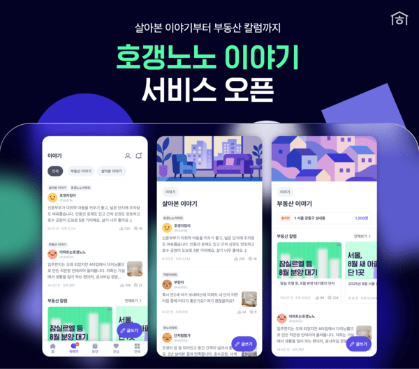 실시간 피드 기반 커뮤니티 호갱 노노 이야기 오픈 (사진=직방)