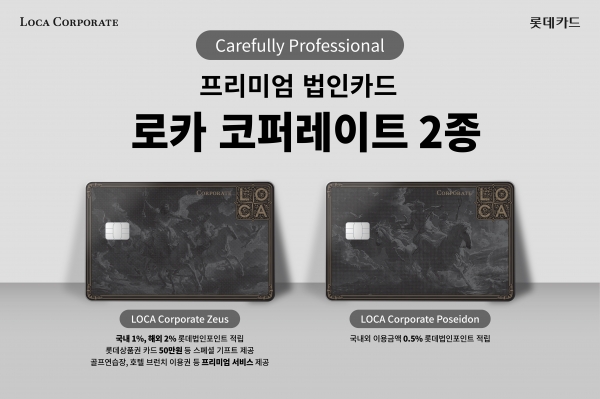 신규 롯데 법인카드 BI(Brand Identity)가 적용된 '로카 코퍼레이트(LOCA Corporate)' 프리미엄 법인카드 2종 홍보 이미지. (사진=롯데카드)