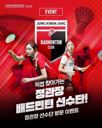 정관장, 배드민턴 선수단 동호회 방문 이벤트 참가자 모집. (사진=정관장)