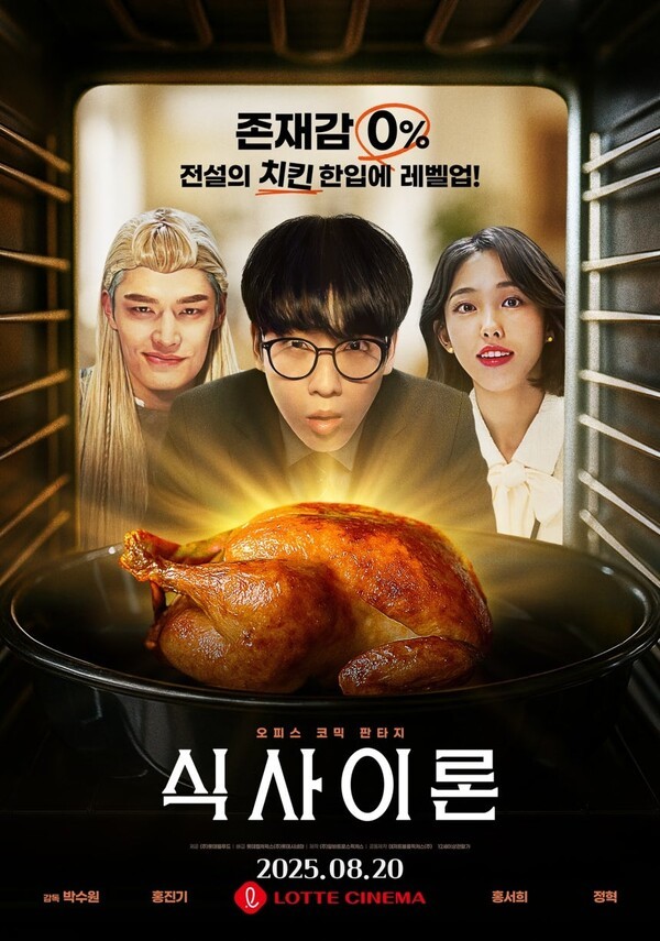 롯데웰푸드가 선보이는 영화 '식사이론'이 롯데시네마에서 20일 단독 개봉한다. (사진=롯데웰푸드)