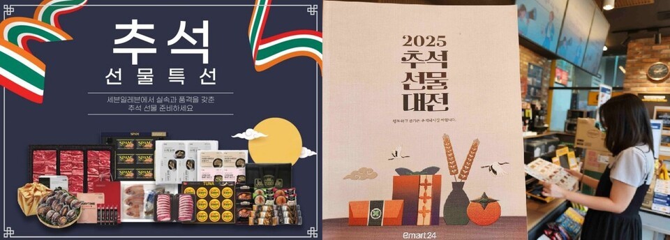세븐일레븐 추석선물특선, 이마트24 추석선물대전. (사진=세븐일레븐,이마트24)