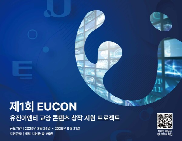유진이엔티 교양 콘텐츠 창작 지원 프로젝트 'EUCON' 공모전 포스터 (사진=유진이엔티)