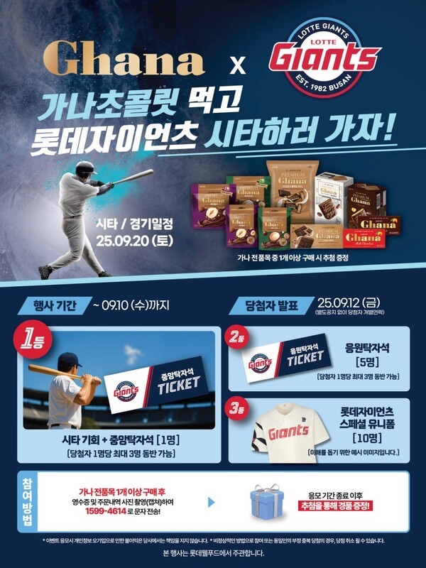 롯데웰푸드 '가나', 롯데자이언츠와 팬 이벤트 진행. (사진=롯데웰푸드)