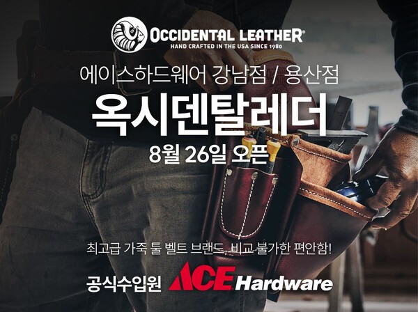 에이스하드웨어 옥시덴탈레더 론칭 포스터 (사진=유진그룹)