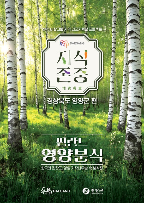 대상그룹, 경북 영양군과 '핀란드 영양분식' 팝업스토어 운영. (사진=대상그룹)