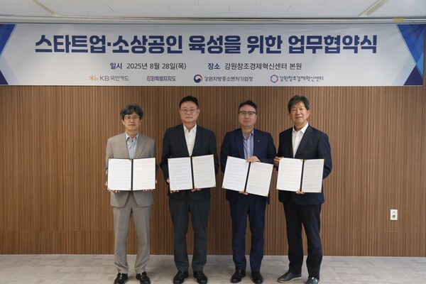 28일 유망 스타트업과 소상공인의 지속 가능한 성장을 지원하기 위해 ‘스타트업∙소상공인 육성을 위한 업무협약’을 체결했다. 사진 왼쪽부터 강원지방중소벤처기업청 박순홍 청장, 강원특별자치도 김만호 경제국장, KB국민카드 이호준 플랫폼사업그룹장, 강원창조경제혁신센터 이해정 대표이사 (사진=KB국민카드)