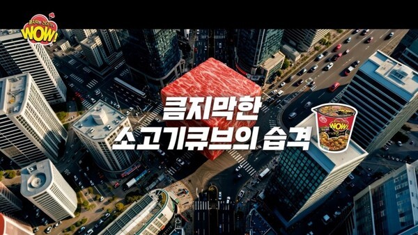 오뚜기 공식 유튜브 채널을 통해 공개한 'WOW 컵면' 광고 영상 캡쳐. (사진=오뚜기)