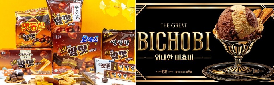해태제과 '햇밤을 담은 한정판 제품' 5종과 배스킨라빈스 '위대한 비쵸비'. (사진= 각사)