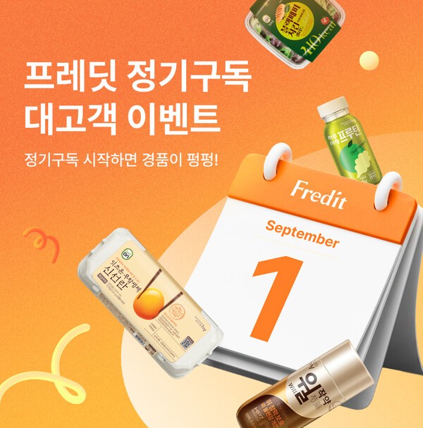 hy는 '프레딧 정기구독 대고객 이벤트'를 진행한다고 3일 밝혔다. (사진=hy)