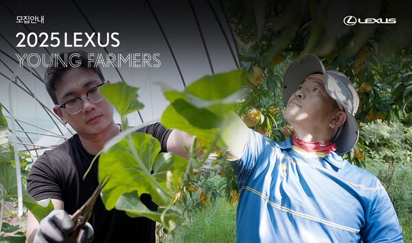 렉서스코리아가 청년 농부를 발굴·지원하는 2025 렉서스 영파머스를 모집한다. (사진=렉서스코리아)