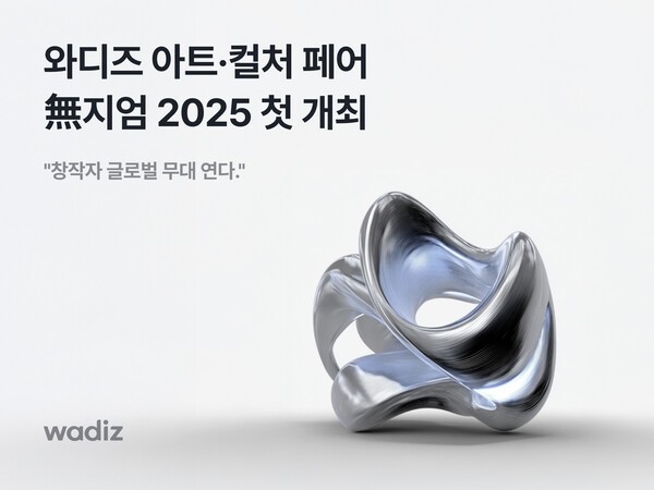 와디즈, '無지엄 2025' 개최 (사진=와디즈)