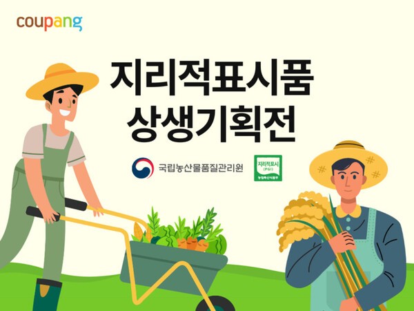 쿠팡, '지리적표시품 특별 기획전' 진행 (사진=쿠팡)