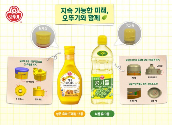 오뚜기는 드레싱과 식용유 제품의 뚜껑 구조를 대대적으로 개선, 플라스틱 사용량을 줄이고 소비자 편의성을 강화했다. (사진=오뚜기)