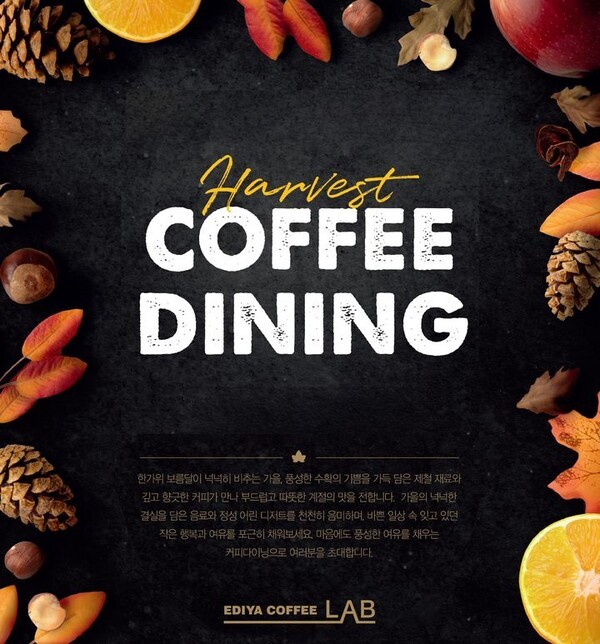 이디야커피 가을 제철 재료를 활용한 커피다이닝을 실시한다. (사진=이디야커피)