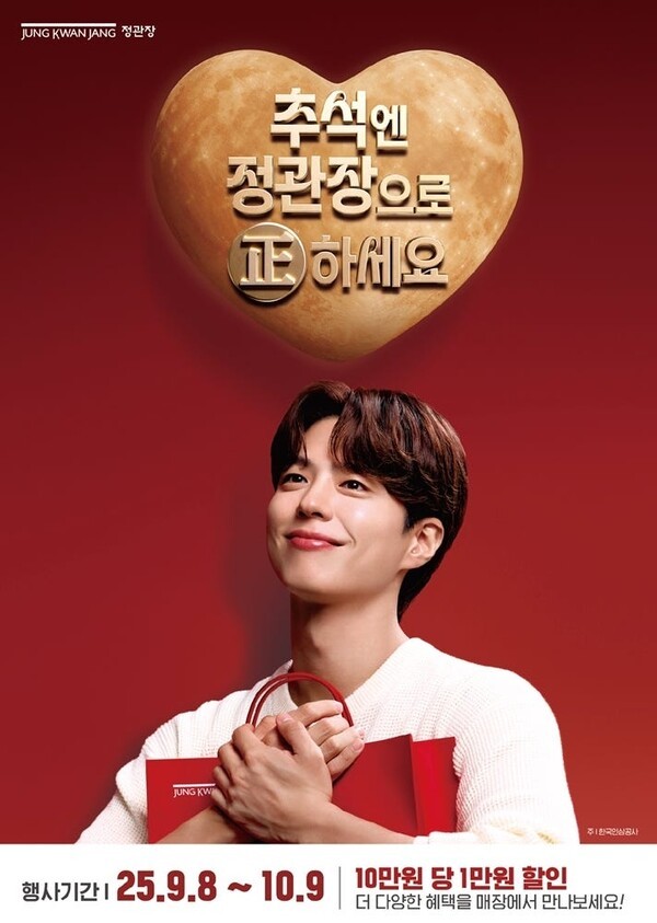 정관장, '추석엔 정관장으로 正하세요' 프로모션 진행. (사진=KGC인삼공사)