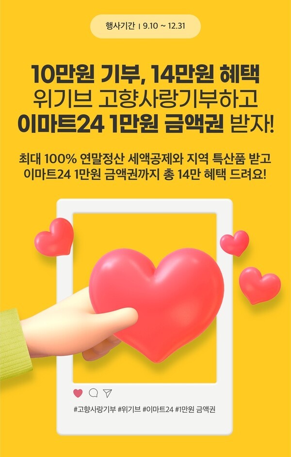 이마트24 고향사랑기부 이벤트. (사진=이마트24)