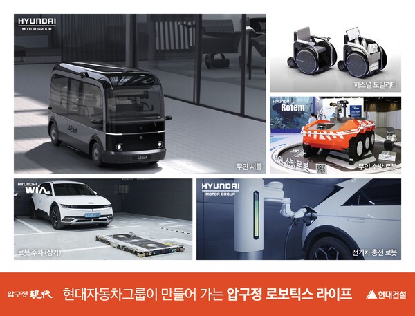 현대건설 압구정2구역과  현대자동차그룹 연계 로보틱스 라이프 (사진=현대건설)