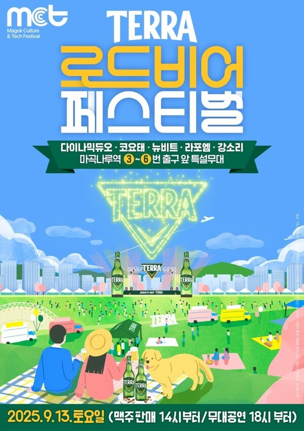하이트진로가 '2025 마곡 MCT 페스티벌'에 참여해 '테라 로드 비어 페스티벌'을 진행한다. (사진=하이트진로)