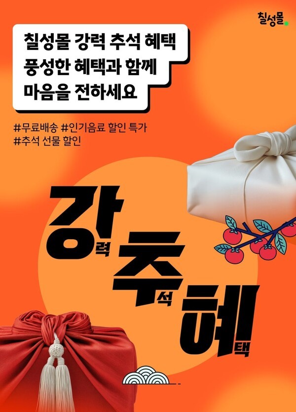 롯데칠성음료가 온라인 직영몰 '칠성몰'에서 '추석맞이 기획전'을 진행한다. (사진=롯데칠성음료)