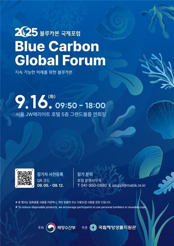 해양수산부는 오는 16일 국내외 전문가들과 탄소 중립 기여 방안에 대한 논의하는 '블루카본 국제포럼'을 개최한다고 밝혔다 (사진=해양수산부)