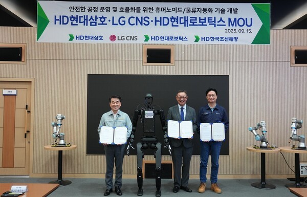 HD현대삼호는 15일 미래형 조선소 구축을 위해 LG CNS, HD현대로보틱스와 업무협약을 체결했다 (사진=HD현대)
