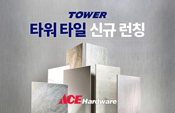 에이스하드웨어, '타워 타일 론칭 기획전' 진행.(사진=에이스하드웨어)