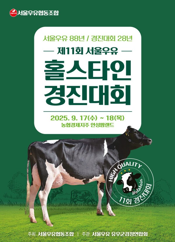 제11회 서울우유 홀스타인 경진대회 포스터. (사진=서울우유협동조합)